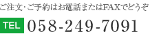 ご注文・ご予約はお電話またはFAXでどうぞ TEL：0120-65-7068