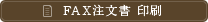 FAX注文書　印刷