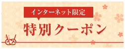 インターネット限定　特別クーポン