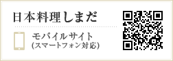 日本料理しまだ　モバイルサイト（スマートフォン対応）