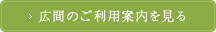 広間のご利用案内を見る