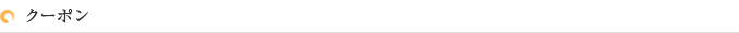 クーポン