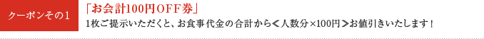 クーポンその１