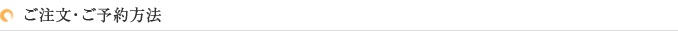 ご注文・ご予約方法