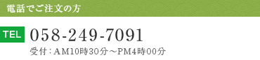 電話でご注文の方