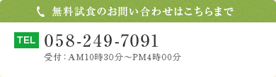 無料試食のお問い合わせはこちらまで