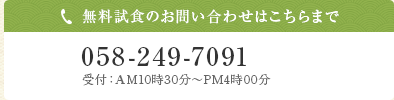 無料試食のお問い合わせはこちらまで TEL:0120-65-7068