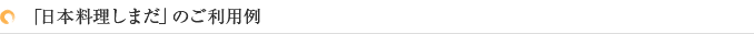 「日本料理しまだ」のご利用例