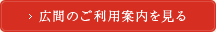 広間のご利用案内を見る