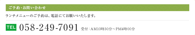 ご予約・お問い合わせ