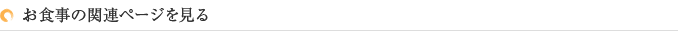 お食事の関連ページを見る