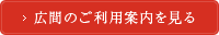 広間のご利用案内を見る