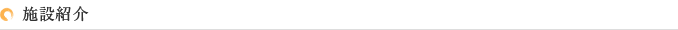 施設紹介